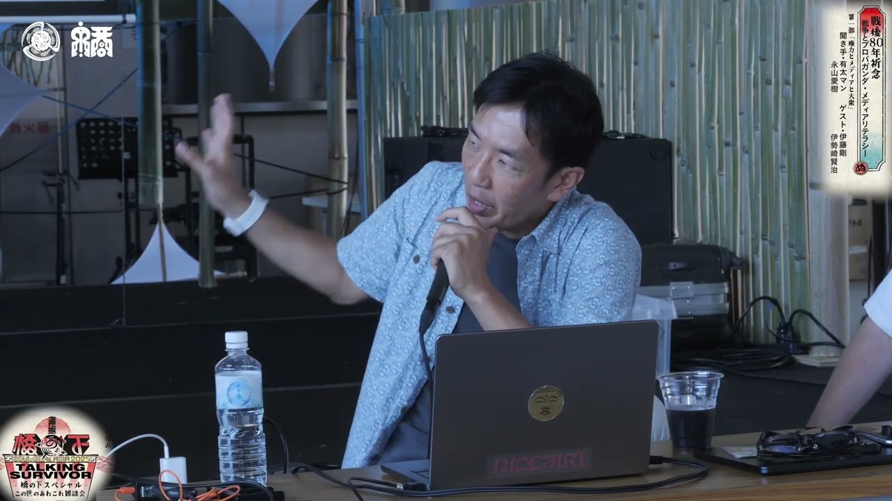 TALKING SURVIVOR 〜橋の下スペシャル〜 2025 ① 「戦後80年祈念　戦争とプロパガンダ・メディアリテラシー」第一部