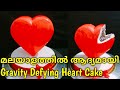 Standing Heart cake - Gravity Defying Heart cake - Anty Gravity Heart cake without fondent