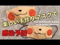 楽しい手作りマスクで感染予防・Fun handmade masks prevent infection