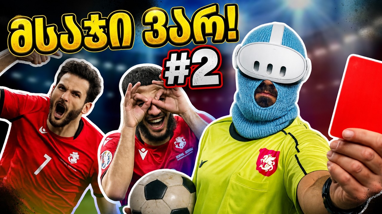 საქართველო vs ბრაზილია 😮 მსოფლიო ჩემპიონატის გაგრძელება (ნაწილი 2)