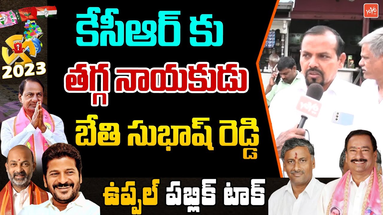Public Opinion On Uppal MLA Bethi Subhash Reddy | BRS Party | CM KCR | YOYO TV Channel
