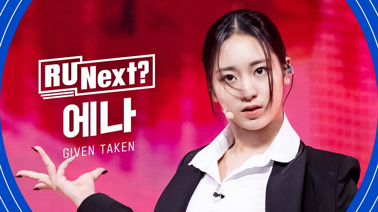 R U Next? 에나 ENA l 2R rehearsal FanCam - YouTube