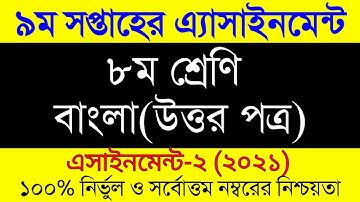 Class 8 Bangla Assignment Answer 9th Week 2021 । ৮ম শ্রেনীর ৯ম সপ্তাহের বাংলা এসাইনমেন্ট উত্তর ২০২১