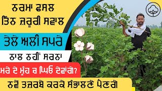 ਨਰਮਾ ਫ਼ਸਲ ਅਗਾਉਂ ਪ੍ਰਬੰਧ Cotton crop early management for good yield