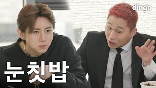 꼰대 상사 스윙스와 함께 먹는 숨막히는 점심 시간 | [주식회사 마인필드] EP.2 우리는 준비 다 됐어