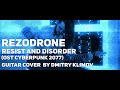 Rezodrone - Resist And Disorder(OST Cyberpunk 2077)(guitar cover by Dmitry Klimov)