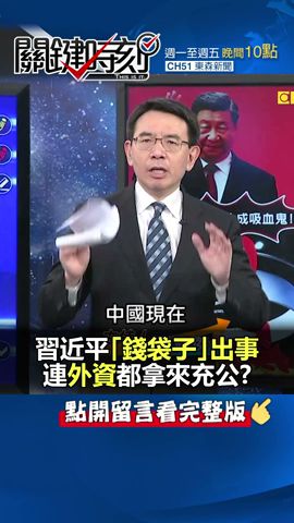 #習近平「錢袋子」出事 連外資都拿來充公？@ebcCTime #shorts