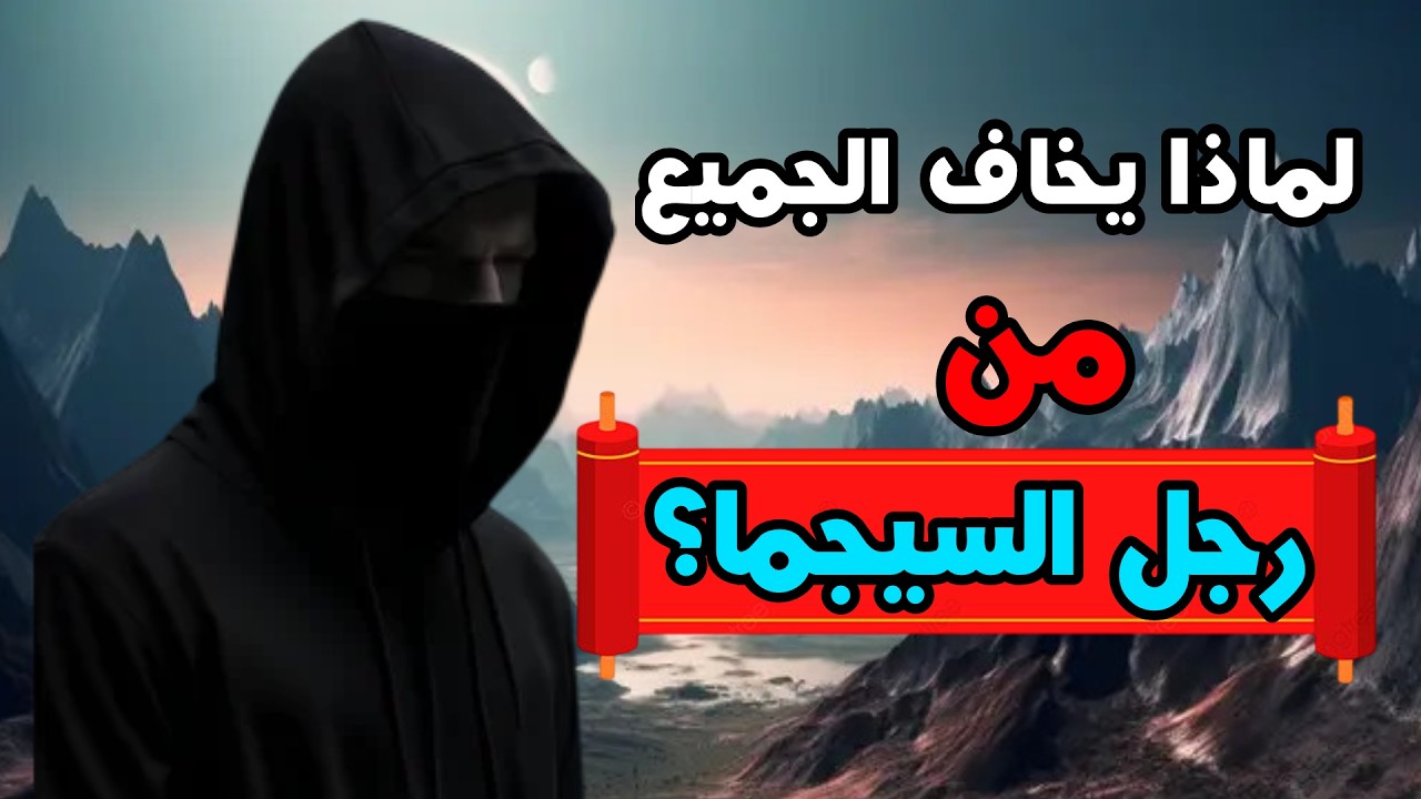 عقلية السيجما: لماذا لا يمكن السيطرة عليه؟
