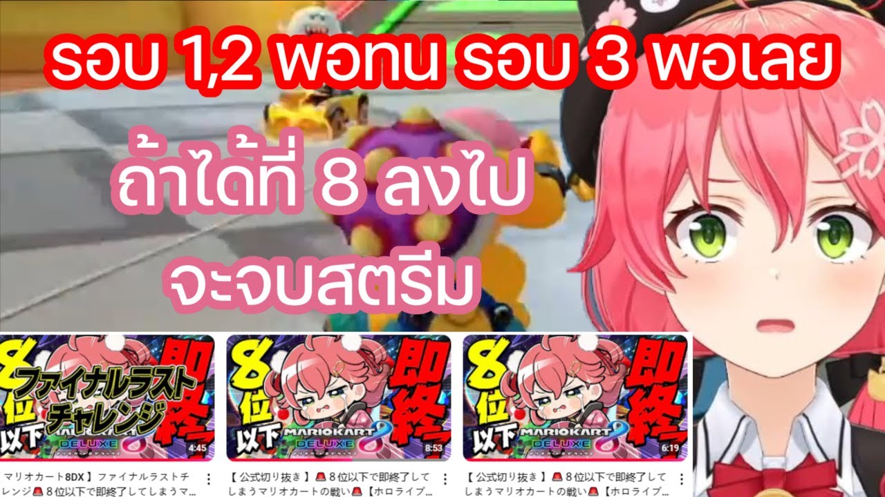 มิโกะ สภาพหนักขึ้นเรื่อยๆระหว่างเล่น กับเงื่อนไขได้ที่ 8 ลงไปจะจบสตรีม [Hololive ซับไทย]