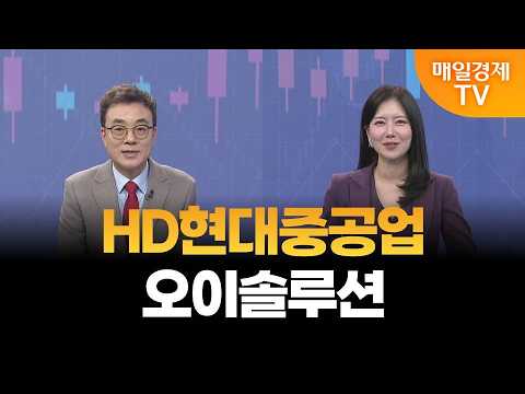 [Lee Hyo-geun’s Leading Stock Signal] HD Hyundai Heavy Industries, OE Solutions / Lee Hyo-geun, M...