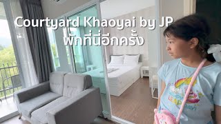 แวะพักที่ 🟠 Courtyard Khaoyai by JP (เขาใหญ่) ก่อนเดินทางกลับ