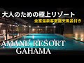 全室天然温泉 クラブラウンジ付き 大分県別府市にある極上ステイ アマネリゾートガハマ 全室天然温泉 クラブラウンジ付き 大分県別府市にある極上ステイ アマネリゾートガハマ