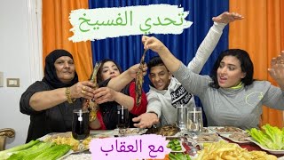 تحدي اكل الفسيخ والرنجا بين ساسو وماما كريمه وفادي وزيزي  والحكم ليكم انتم