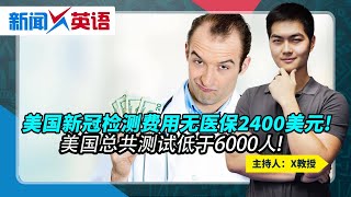 美国新冠检测费用无医保2400美元! 全美测试低于6000人!《新闻X英语》第66 2020.03.10