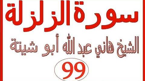 سورة الزلزلة  ....  الشيخ هاني عبد الله ابو شيتة