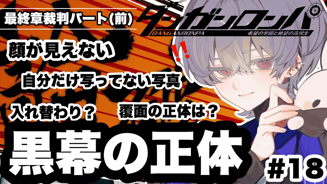 【ネタバレあり】朝配信見逃した人向けダンガンロンパ#18(前編)雪見/切り抜き】