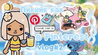 ~|Vlog#2^Устроила пикник как в Pinterest! получилось слишком красиво|~🍋🌸~|KarenStone/TocaBoca|~
