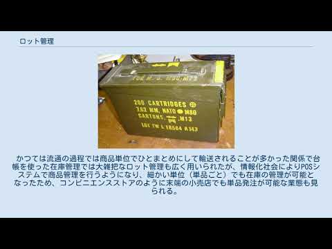 ロット管理