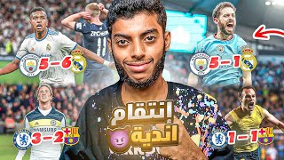 عندما تنتقم أندية كرة القدم ⚽😈 : ريال مدريد و برشلونة 😔💔