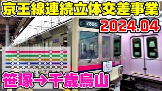 京王線連続立体交差事業 前面展望(特急) 2024年4月 笹塚→千歳烏山