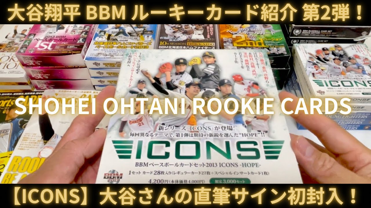 大谷翔平 2013 BBM ルーキーカード紹介 第2弾！ 記念すべき大谷さんの初直筆サインカード【ICONS 】SHOHEI OHTANI  ROOKIE CARDS COLLECTION