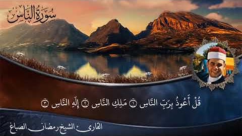 سورة الناس الشيخ رمضان الصباغ ❤️ 2006