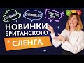 Что это за словечки? 5 выражений, которые используются в Британии