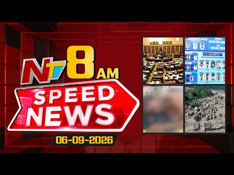Speed News | 8AM News Headlines | 06-09-2026 | NTV Telugu - NTVTELUGU