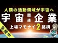 【未来しかない】2銘柄解説|宇宙関連企業!