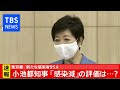 小池都知事「感染者減」の評価は？(2020年8月24日)