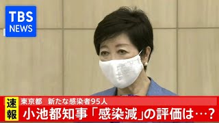 小池都知事「感染者減」の評価は？(2020年8月24日)