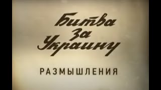 А. Кончаловский &quot;Битва за Украину&quot;  фильм 1