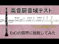 高音厨音域テスト【EsClでやってみた】High note range test Eb Clarinet