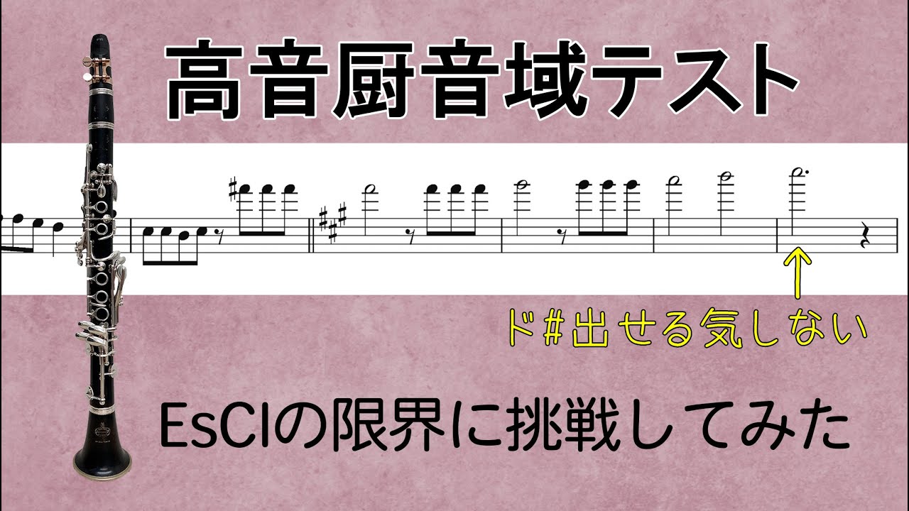 高音厨音域テスト【EsClでやってみた】High note range test Eb