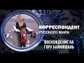 Корреспондент Русского мира. Восхождение на гору Байюйшань