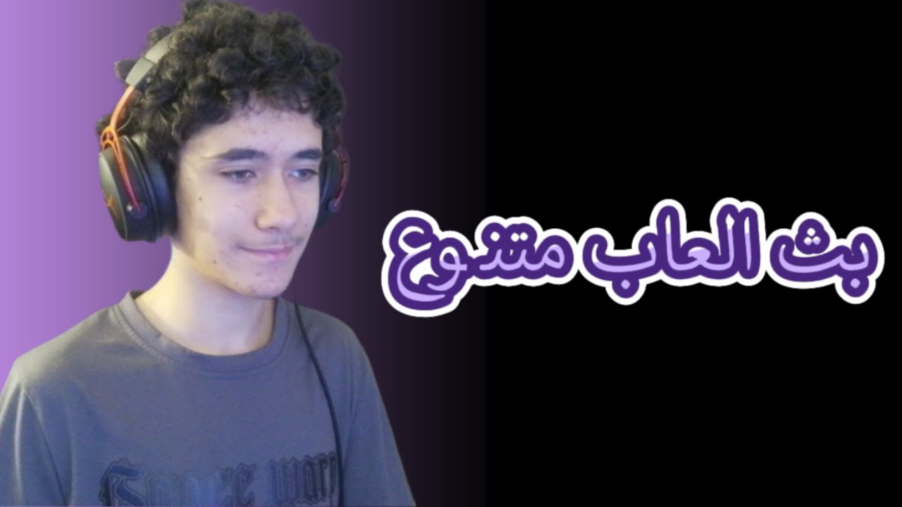 بث خفيف متنوع