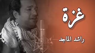 راشد الماجد - غــــــــ✓ــــــــــزة | Rashed Al-Majed - GAZA