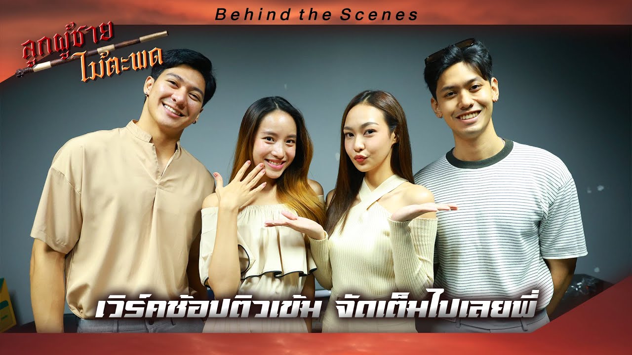 📍 Behind The Scenes ละคร #ลูกผู้ชายไม้ตะพด : เวิร์คช้อปติวเข้ม จัดเต็มไปเลยพี่ 📍 Behind The Scenes ละคร #ลูกผู้ชายไม้ตะพด : เวิร์คช้อปติวเข้ม จัดเต็มไปเลยพี่