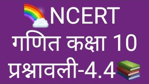 4.4 ncert math Class 10th chapter 4.4 GURUJI up board