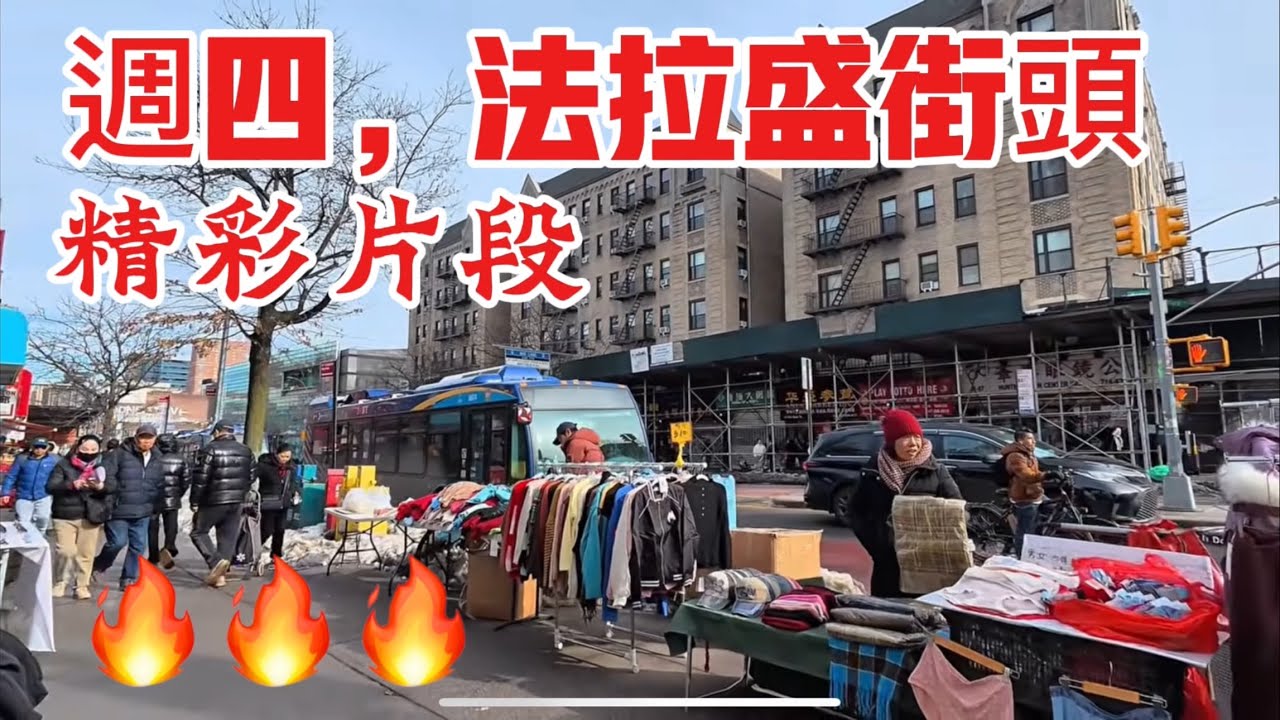 週四，法拉盛街頭，精彩片段， 2026年2月26日