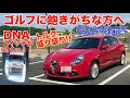 ダウンサイジング盛り盛りエンジン アルファロメオジュリエッタ試乗動画 ダウンサイジング盛り盛りエンジン アルファロメオジュリエッタ試乗動画