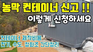 농막 이렇게 신청하시면 됩니다! / 농막 신고 절차/ 농막 가격/농막 컨테이너/ 수도 전기 정화조 정보