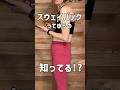 スウェイバックって知ってる? #ダイエット #美容 #100日チャレンジ #垢抜け