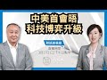 【3.17 對話袁爸爸】(中字) 中美首會晤，科技博弈升級，香港問題如何談？反送中紀錄片登奧斯卡，央視叫停直播；忠誠廢物衝擊建制派｜2021年3月17日｜袁弓夷  珍言真語 梁珍