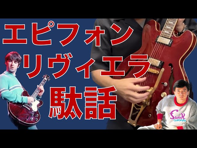 エピフォン リベエラ　P93 抜け殻 エピフォン リベエラ P93 抜け殻 Epiphone Riviera P93 Repair