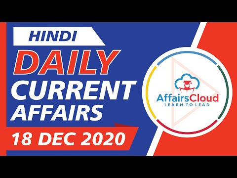 Current Affairs 18 December 2020 Hindi | Current Affairs | AffairsCloud Today for All Exams