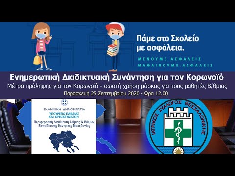 Ενημερωτική Διαδικτυακή Συνάντηση