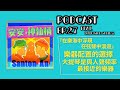 #安安神仙桶​ EP.27／浮弦Fusion Strings:『在樂海中浮現，在弦聲中漫遊』