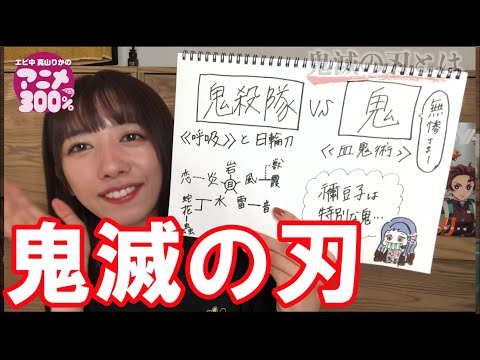 エビ中・真山りかが語る【鬼滅の刃】の魅力とは!?  劇場版見た勢いで解説!!【アニメ ダ・ヴィンチ】