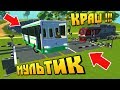 🚍 АВТОБУС ЗАСТРЯЛ НА Ж/Д ПЕРЕЕЗДЕ 🚂 МУЛЬТИК в СКРАП МЕХАНИК 🔨 Scrap Mechanic 💾